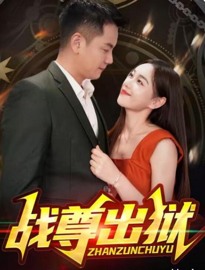 《战尊出狱》短剧高清全集免费在线观看