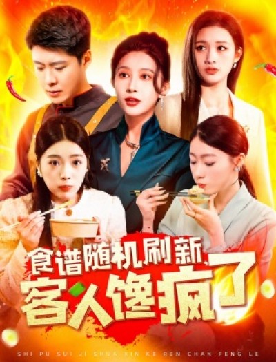 《食谱随机刷新，客人馋疯了》免费在线观看短剧高清全集完整版