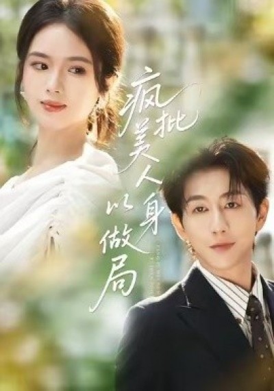 《疯批美人以身做局》免费在线观看短剧高清全集完整版