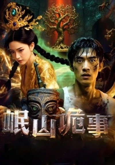 《岷山诡事》免费在线观看短剧高清全集完整版