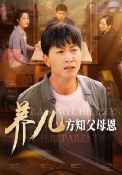 《养儿方知父母恩》短剧高清全集免费在线观看