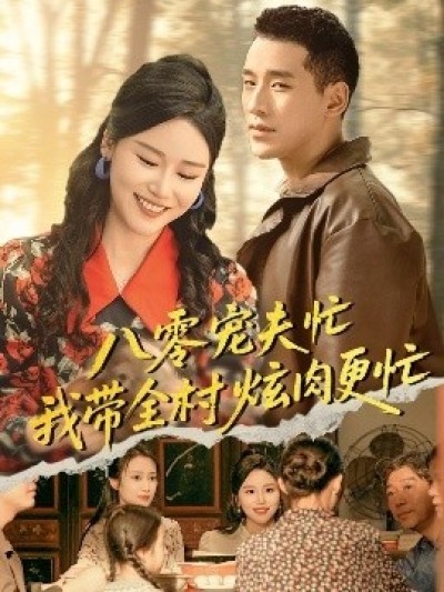 《八零宠夫忙我带全村炫肉更忙》免费在线观看短剧高清全集完整版