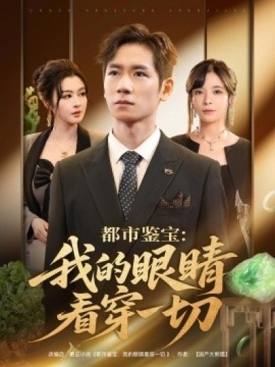 《都市鉴宝：我的眼睛看穿一切》免费在线观看短剧高清全集完整版
