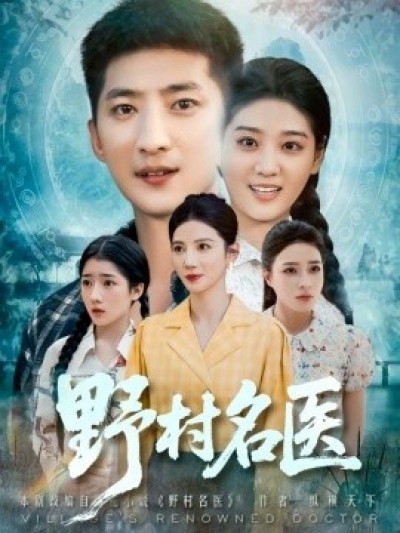《野村名医》免费在线观看短剧高清全集完整版