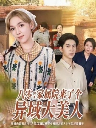 《八零：家属院来了个异域大美人》免费在线观看短剧高清全集完整版