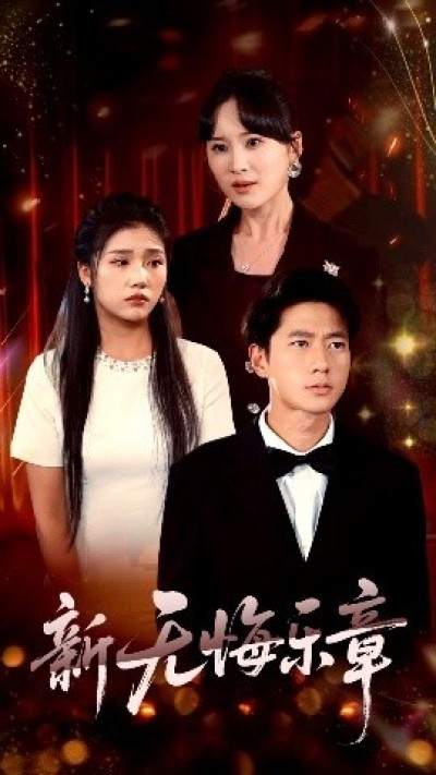 《新无悔乐章》免费在线观看短剧高清全集完整版