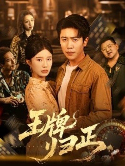 《王牌归正》免费在线观看短剧高清全集完整版