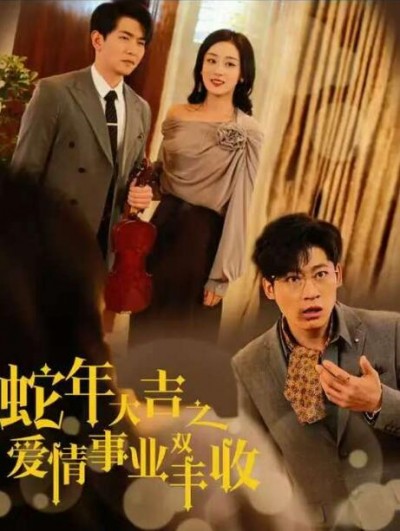 《蛇年大吉之爱情事业双丰收》短剧高清全集免费在线观看播放完整版