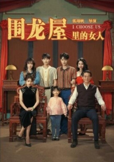 《围龙屋里的女人》短剧高清全集免费在线观看