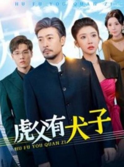 《虎父有犬子》短剧高清全集免费在线观看播放完整版