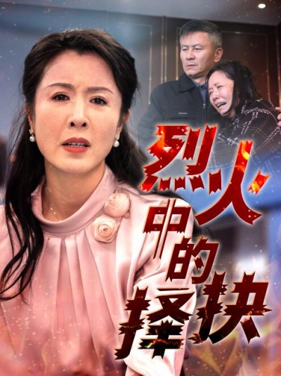 《烈火中的抉择》免费在线观看短剧高清全集完整版