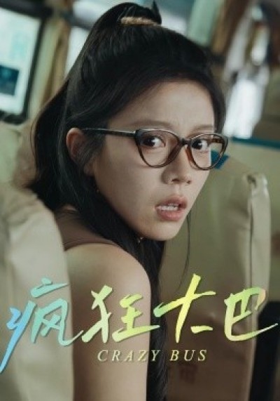 《疯狂大巴》免费在线观看短剧高清全集完整版