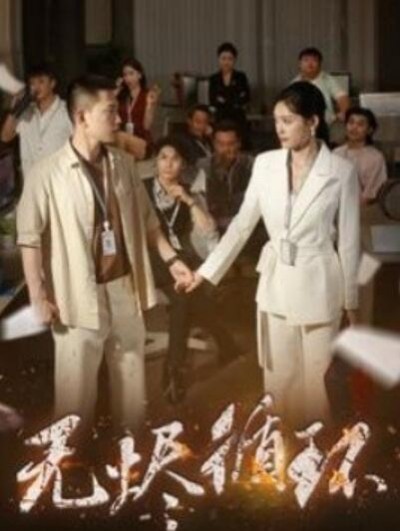 《无烬循环》短剧高清全集免费在线观看