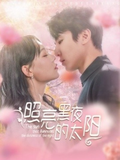 《照亮黑夜的太阳》免费在线观看短剧高清全集完整版