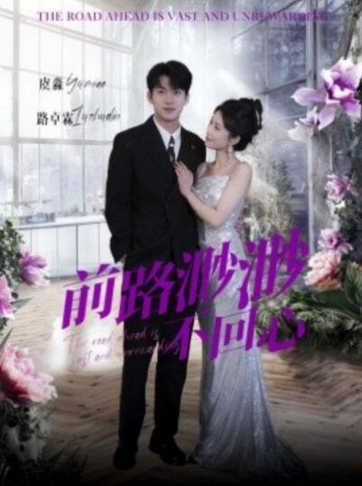 《前路渺渺不回心》短剧高清全集免费在线观看播放完整版