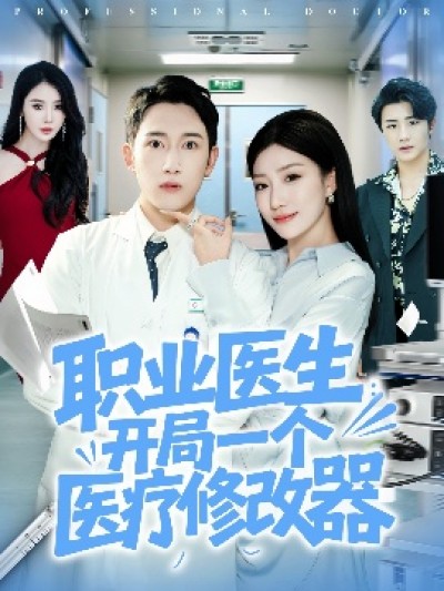 《职业医生：开局一个医疗修改器》免费在线观看短剧高清全集完整版