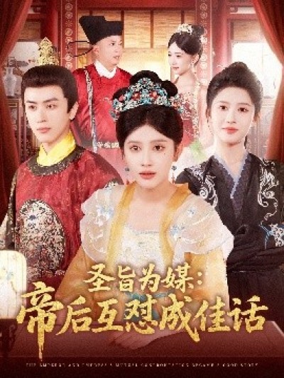 《圣旨为媒：帝后互怼成佳话》免费在线观看短剧高清全集完整版