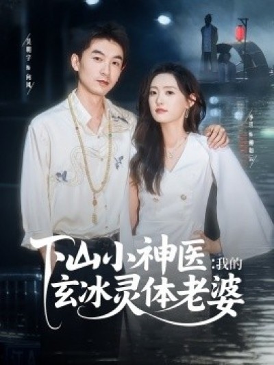 《下山小神医：我的玄冰灵体老婆》免费在线观看短剧高清全集完整版