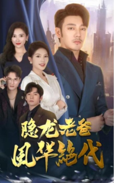 《隐龙老爸风华绝代》短剧高清全集免费在线观看