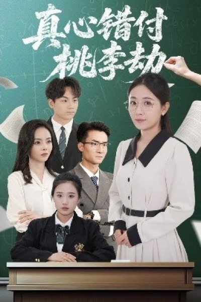 《真心错付桃李劫》免费在线观看短剧高清全集完整版