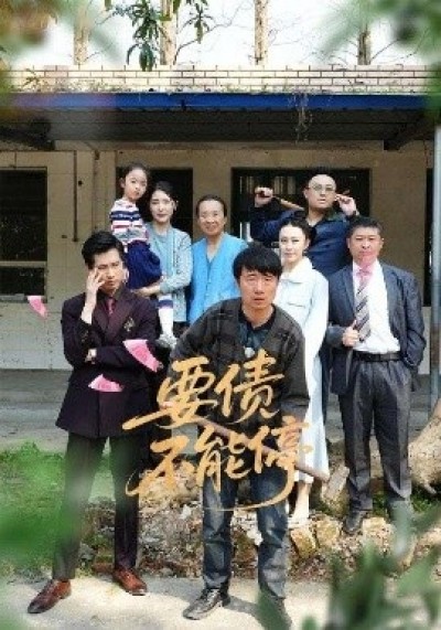 《要债不能停》免费在线观看短剧高清全集完整版