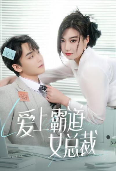 《爱上霸道女总裁》短剧高清全集免费在线观看