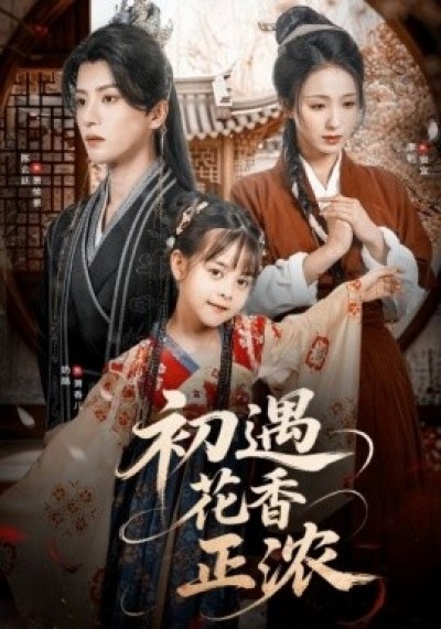 《初遇花香正浓》免费在线观看短剧高清全集完整版