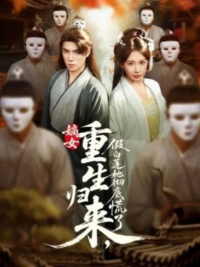 《嫡女重生归来，假白莲她彻底慌了》免费在线观看短剧高清全集完整版