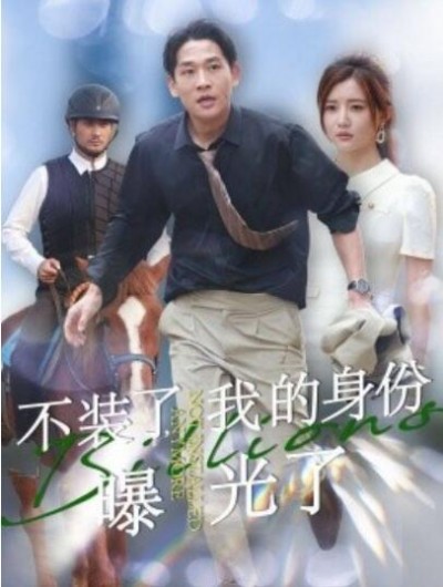 《不装了，我的身份曝光了》短剧高清全集免费在线观看播放完整版
