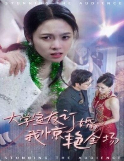 《大学室友订婚，我惊艳全场》短剧高清全集免费在线观看