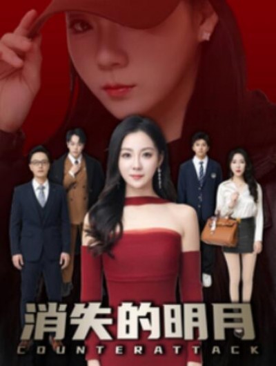 《消失的明月》短剧高清全集免费在线观看播放完整版
