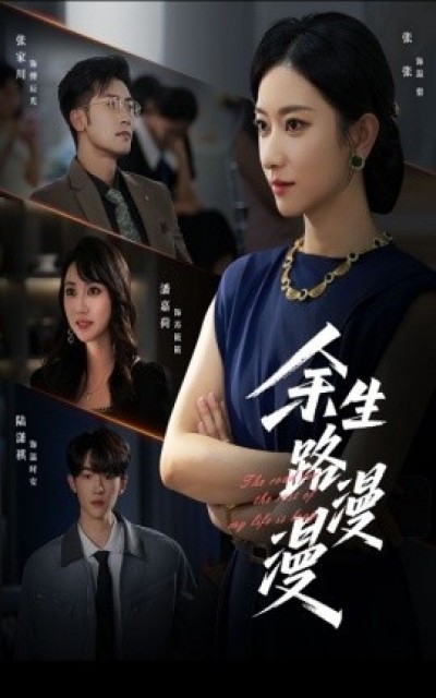 《余生路漫漫》免费在线观看短剧高清全集完整版