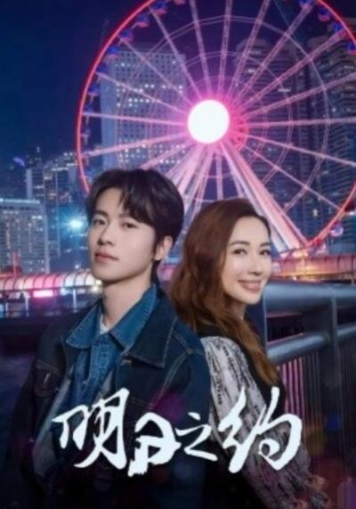 《明日之约》免费在线观看短剧高清全集完整版