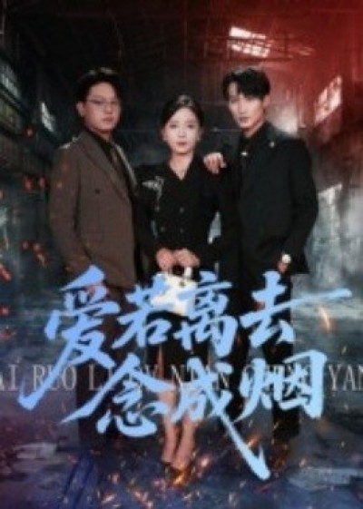 《爱若离去念成烟》免费在线观看短剧高清全集完整版