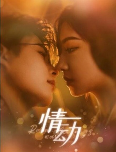 《情动》短剧高清全集免费在线观看