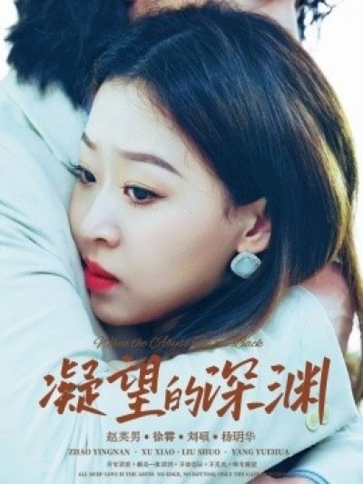 《凝望的深渊》免费在线观看短剧高清全集完整版