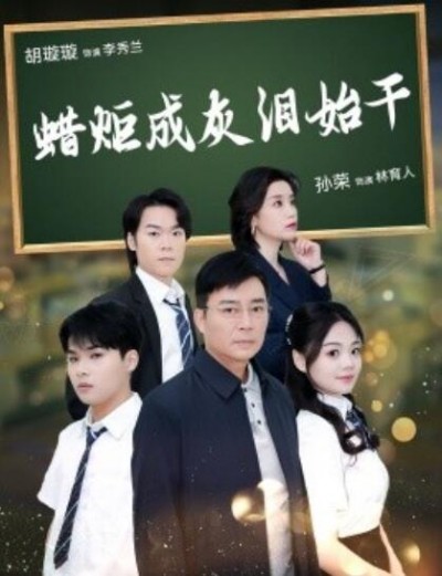 《蜡炬成灰泪始干》短剧高清全集免费在线观看