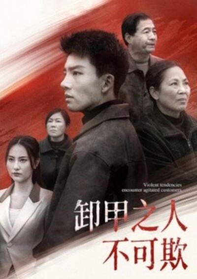 《卸甲之人不可欺》短剧高清全集免费在线观看播放完整版