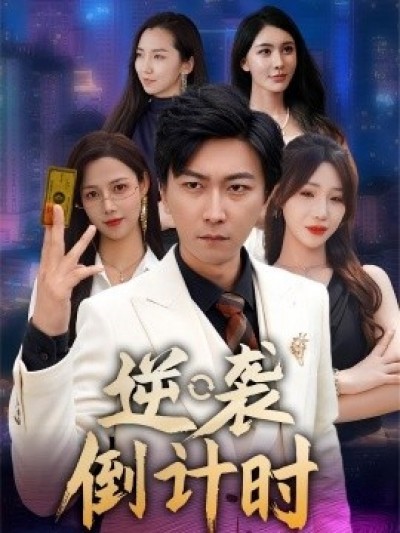 《逆袭倒计时》免费在线观看短剧高清全集完整版