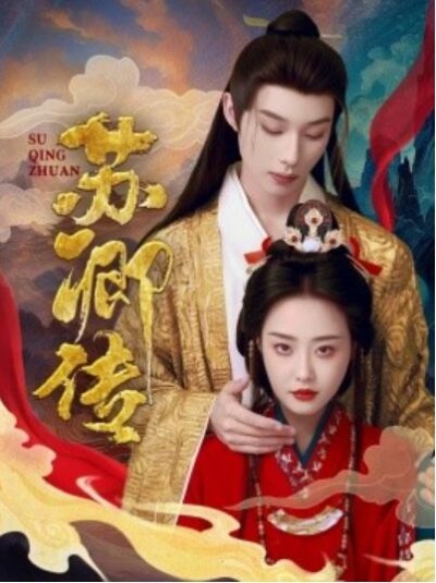 《苏卿传》短剧高清全集免费在线观看播放完整版