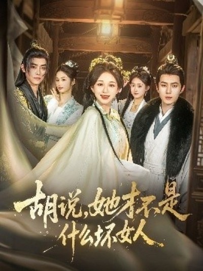 《胡说，她才不是什么坏女人》免费在线观看短剧高清全集完整版