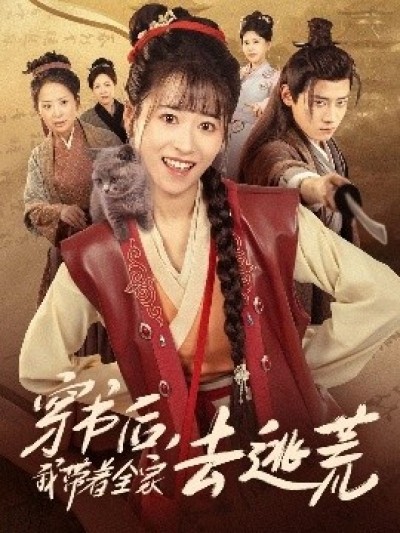 《穿书后，我带着全家去逃荒》免费在线观看短剧高清全集完整版