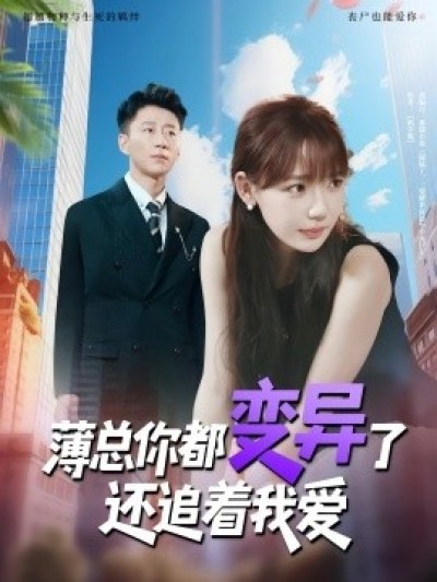 《薄总你都变异了还追着我爱》免费在线观看短剧高清全集完整版