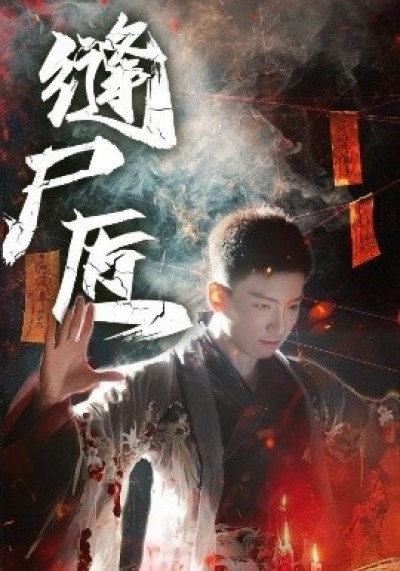 《缝尸匠》免费在线观看短剧高清全集完整版