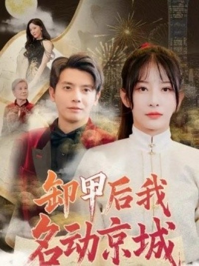 《卸甲后我名动京城》免费在线观看短剧高清全集完整版