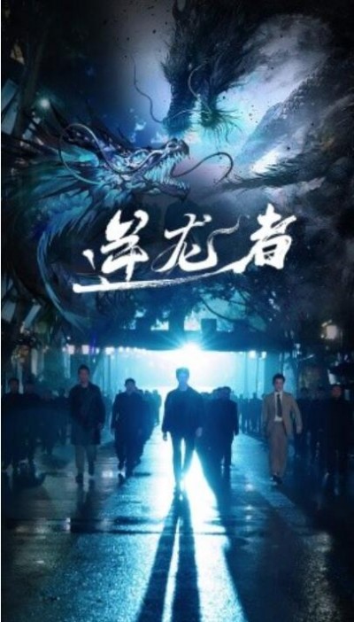 《逆龙者》短剧高清全集免费在线观看