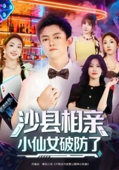 《沙县相亲！小仙女破防了》免费在线观看短剧高清全集完整版