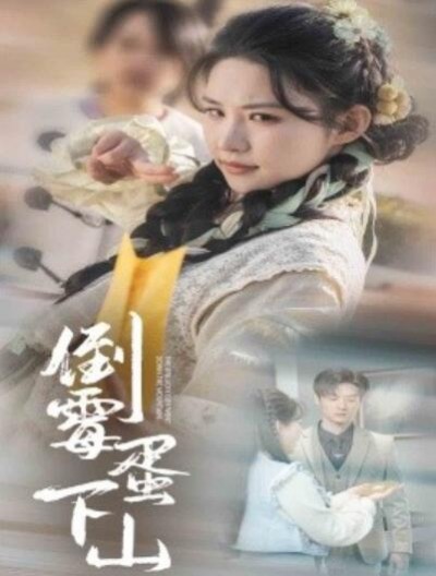 《倒霉蛋下山》短剧高清全集免费在线观看播放完整版