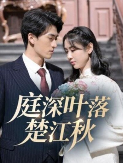 《庭深叶落楚江秋》短剧高清全集免费在线观看播放完整版