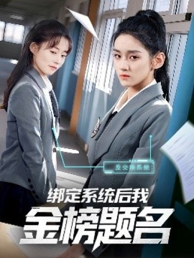 《绑定系统后我金榜题名》免费在线观看短剧高清全集完整版